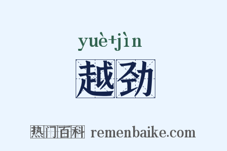 越劲是什么意思的图片